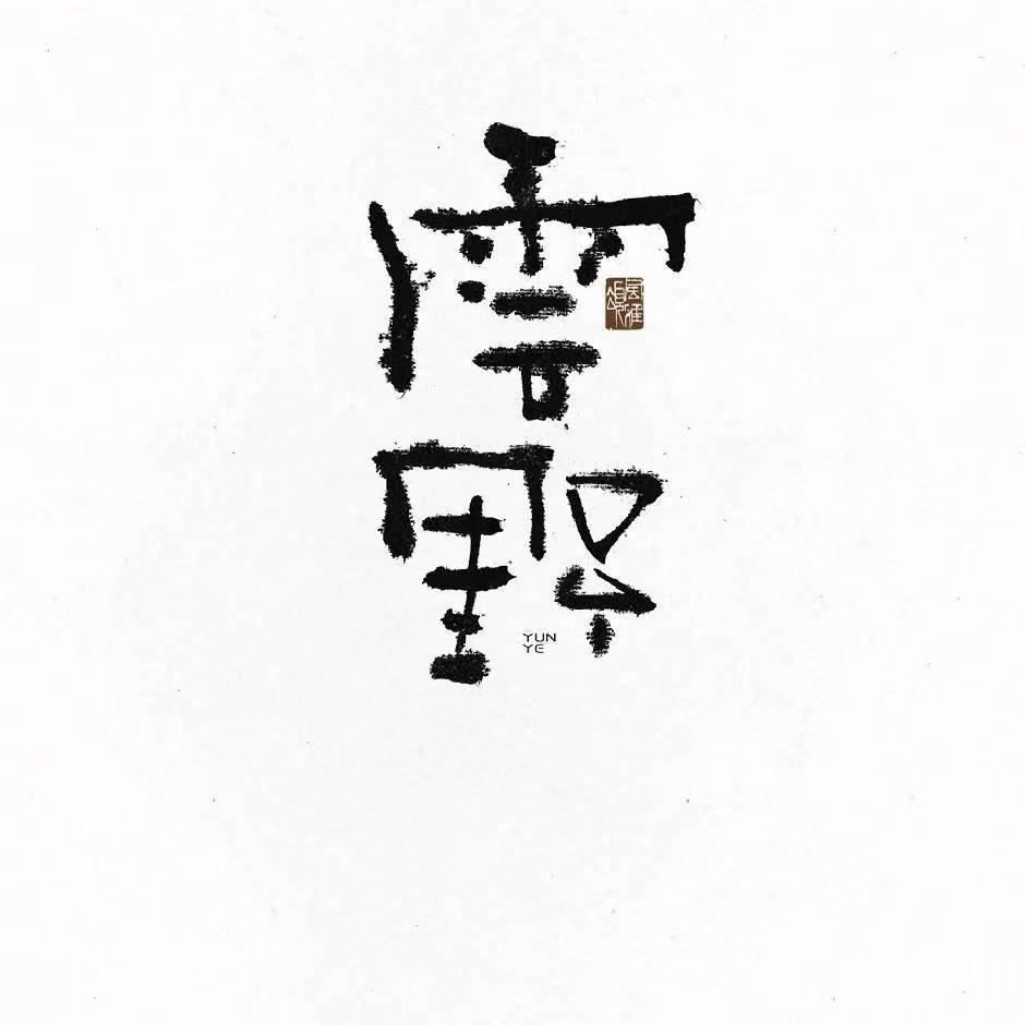 郴州市云野酒店管理有限公司