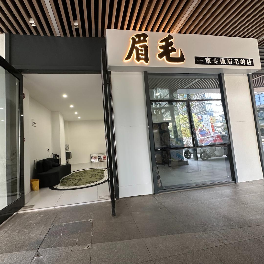 眉毛Wrqv·一家专做眉毛的店