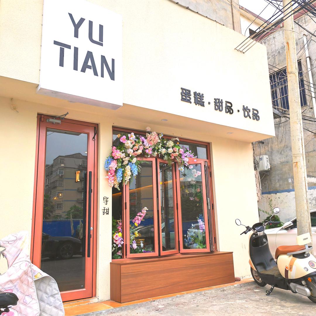 Yutian宇甜·甜品：蛋糕
