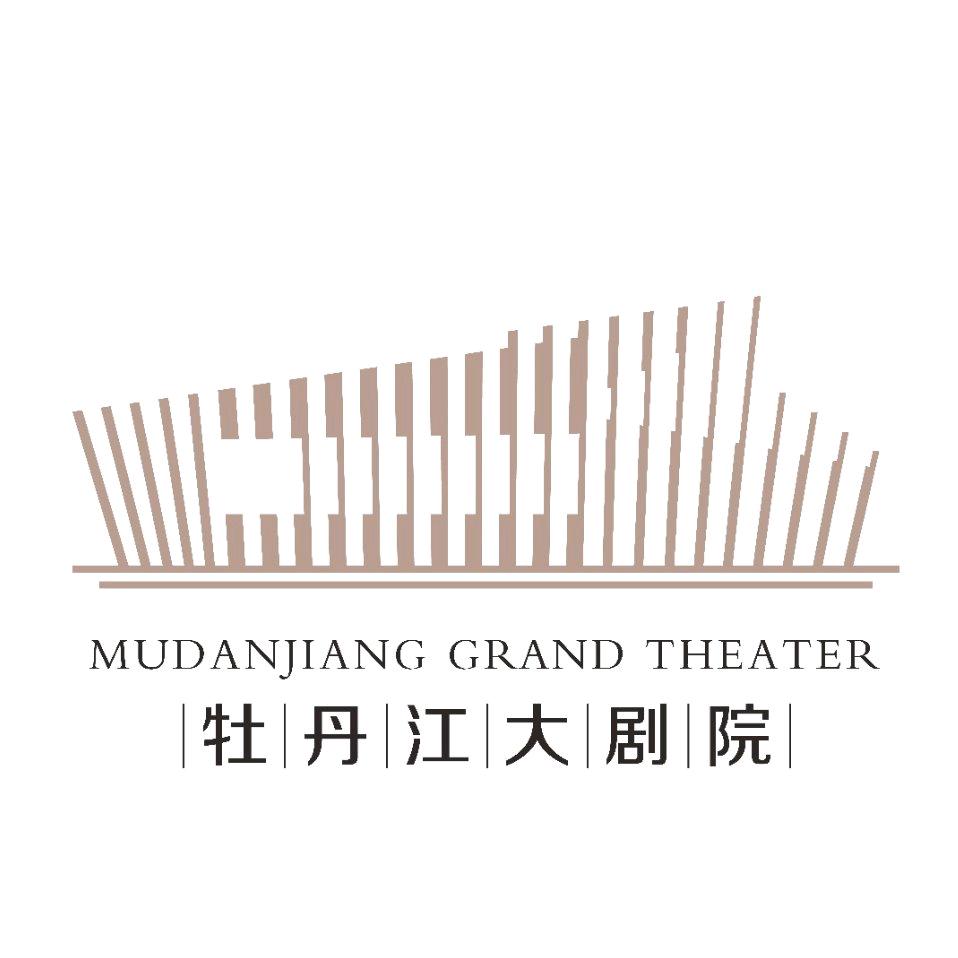 牡丹江大剧院