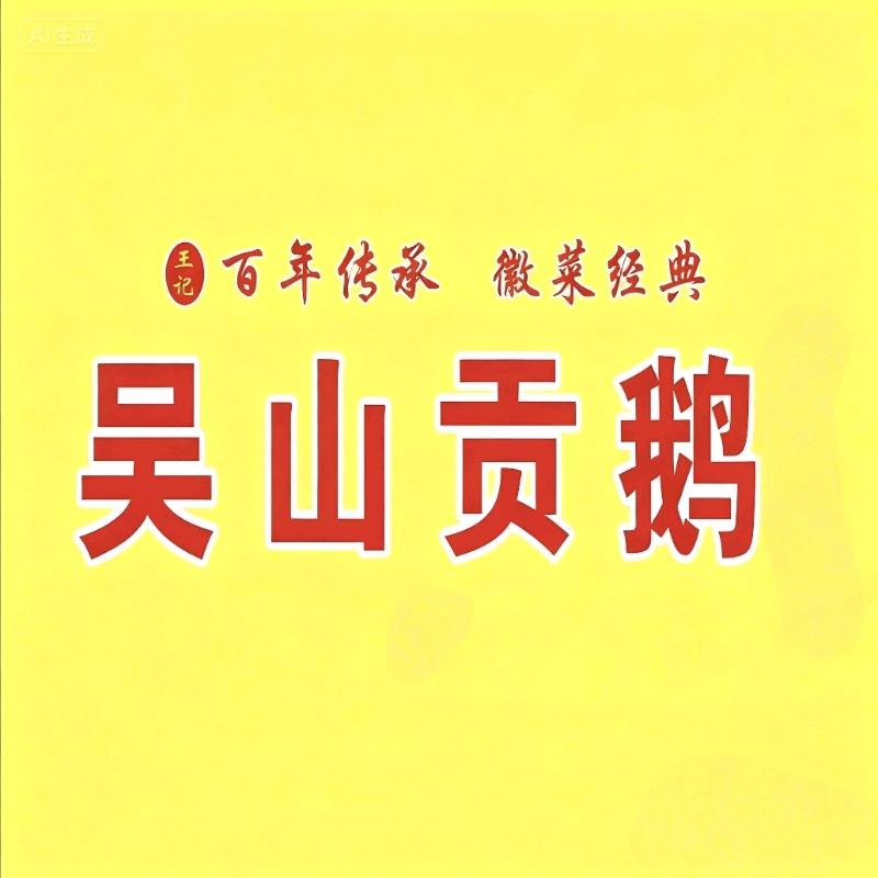 吴山贡鹅(潜江店)官方号