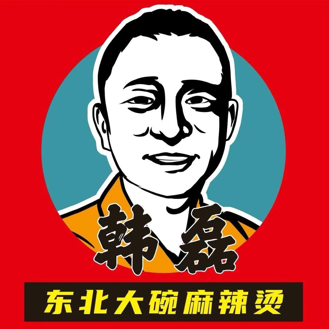 韩磊麻辣烫福利官