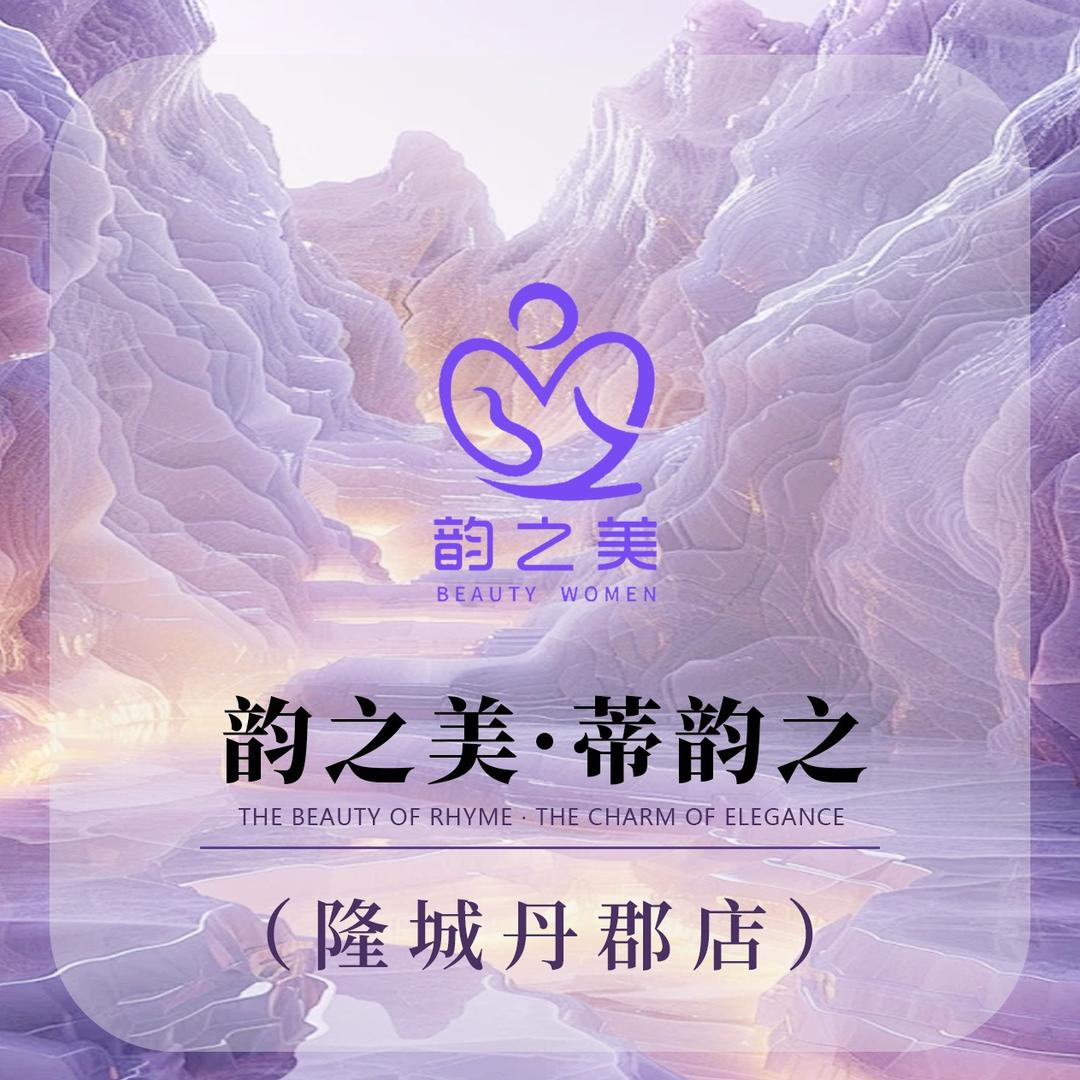 万老师蒂韵之美(隆城丹郡店)