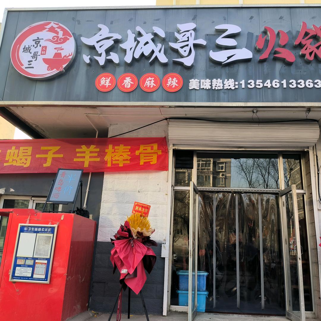 京城哥三火锅