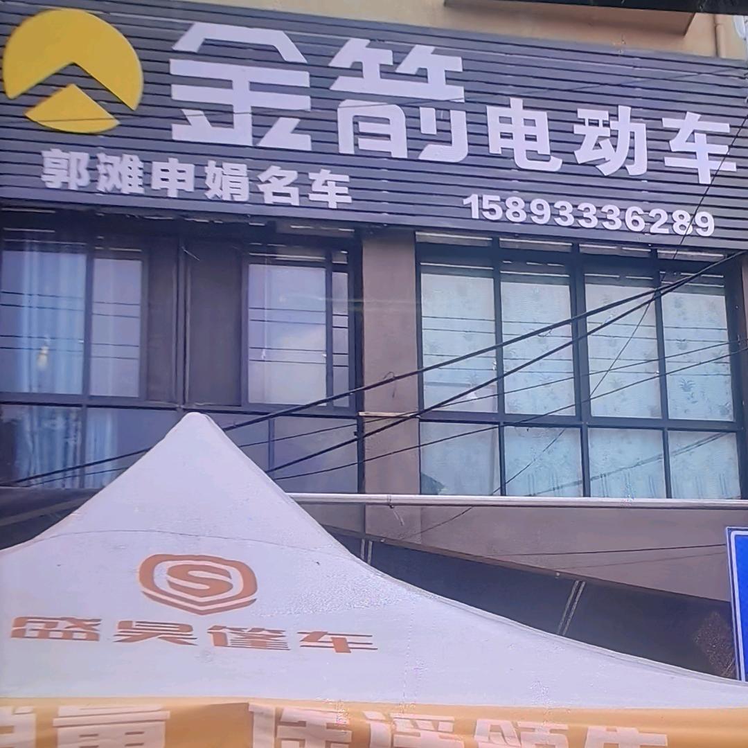 金箭(G328店)专用号