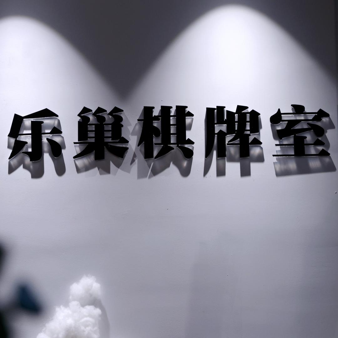 义乌市乐巢棋牌室