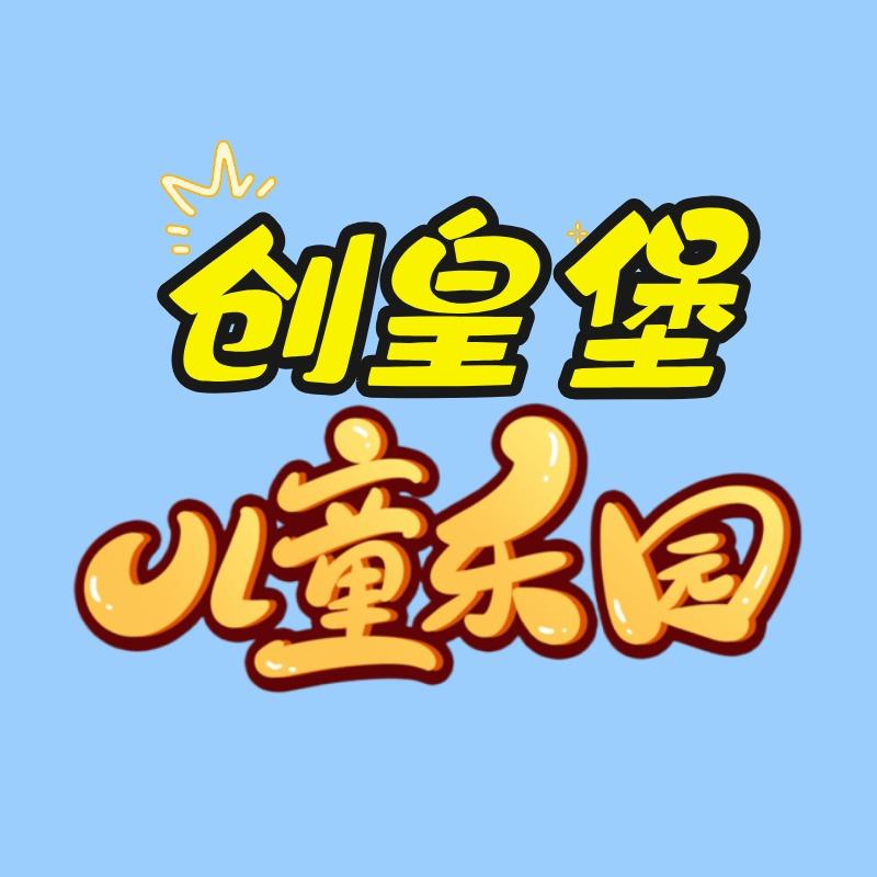 创皇堡国际儿童益智乐园番禺官方号