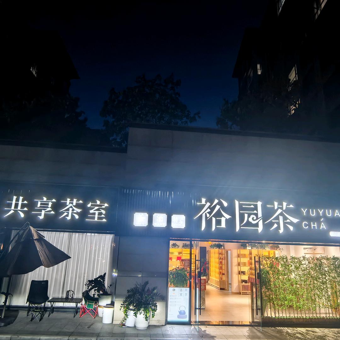 裕园茶(保利店)官方号