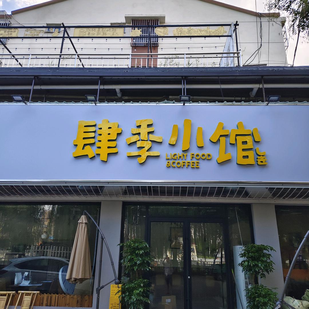 肆季小馆滕州店
