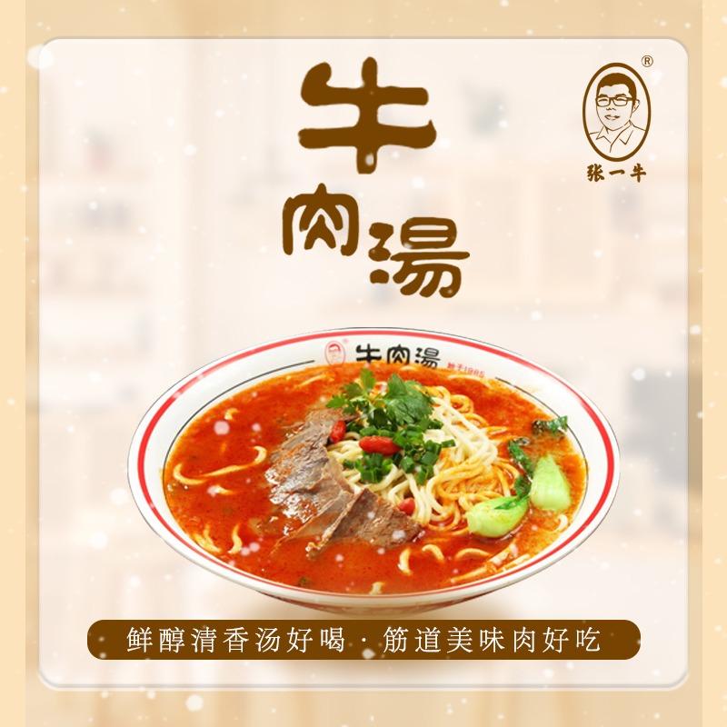 张一牛（牛肉汤）