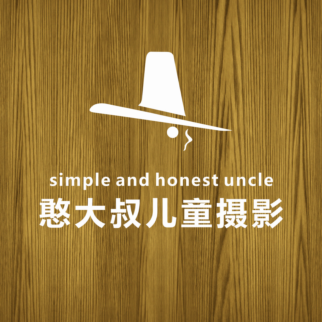 憨大叔韩式儿童摄影（中山店）