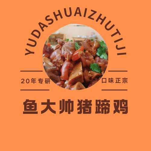 济南猪蹄鸡大帅