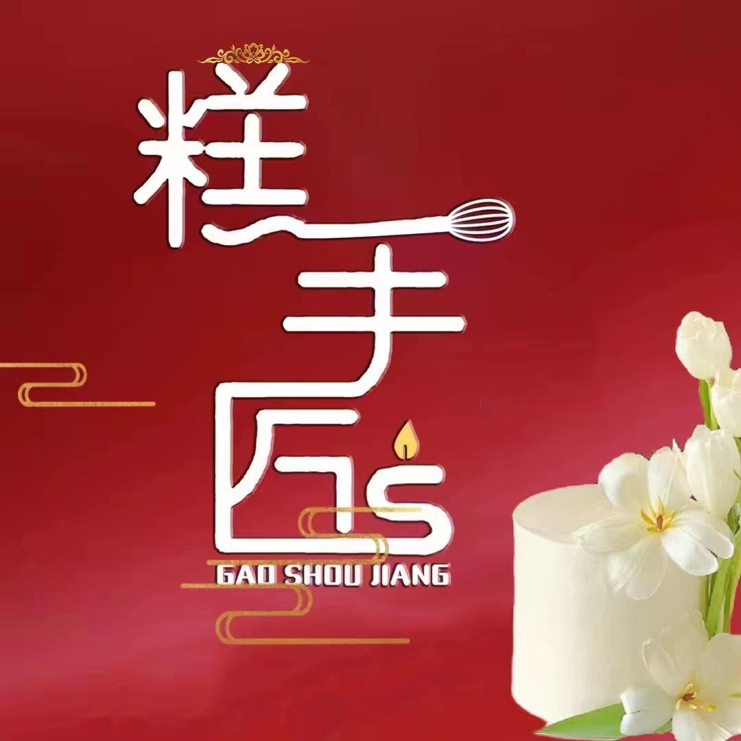 糕手匠蛋糕（总号）