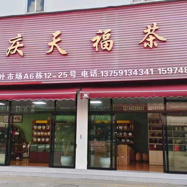 凤庆天福茶厂濮福号茶叶店