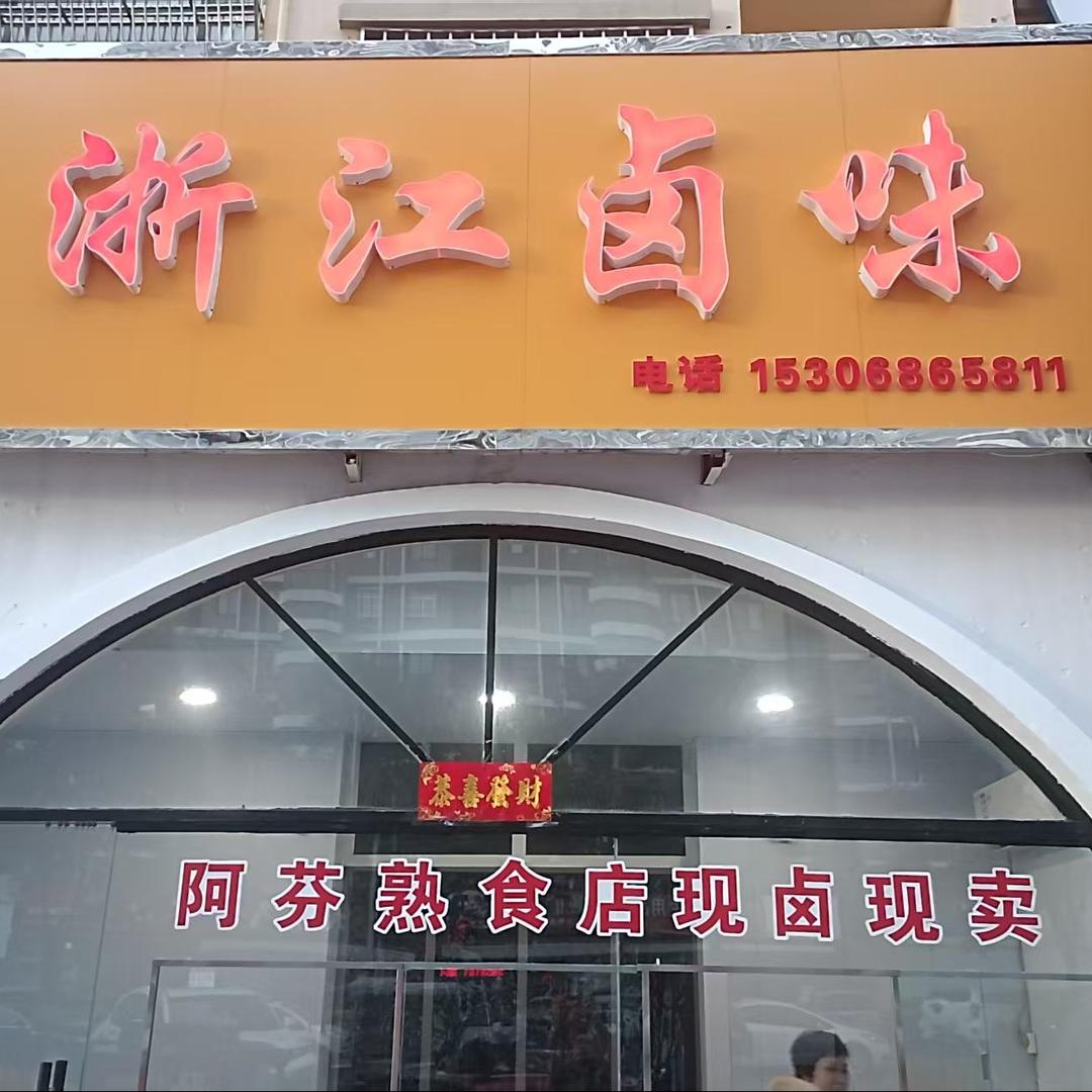 涉县浙江卤味阿芬熟食店官方号