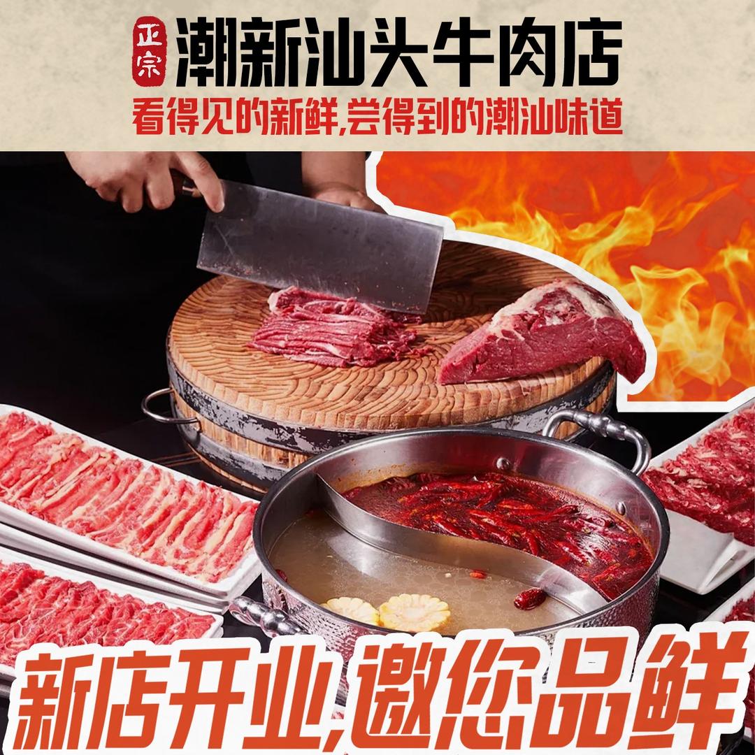 潮新汕头牛肉店（华强北旗舰店）