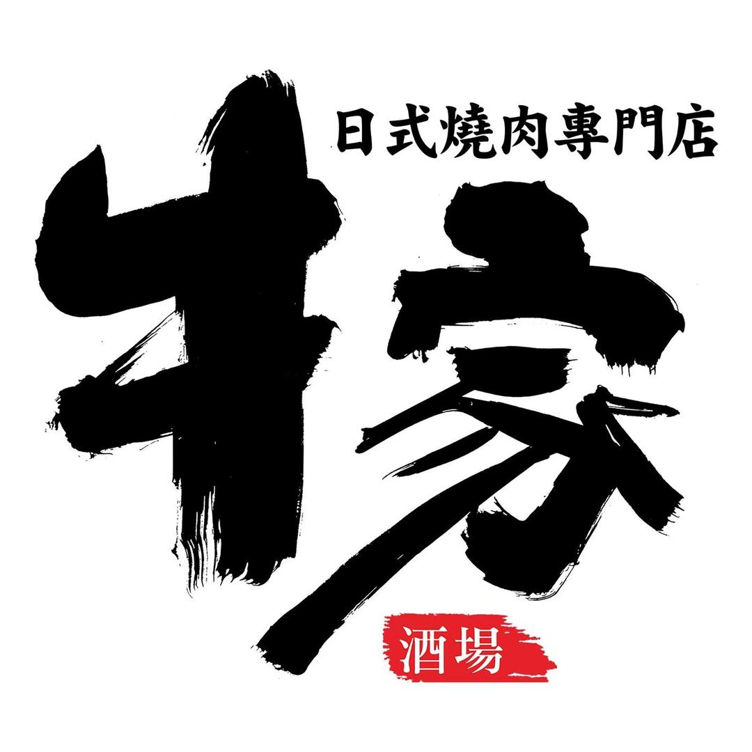 牛家酒场（7mall店）