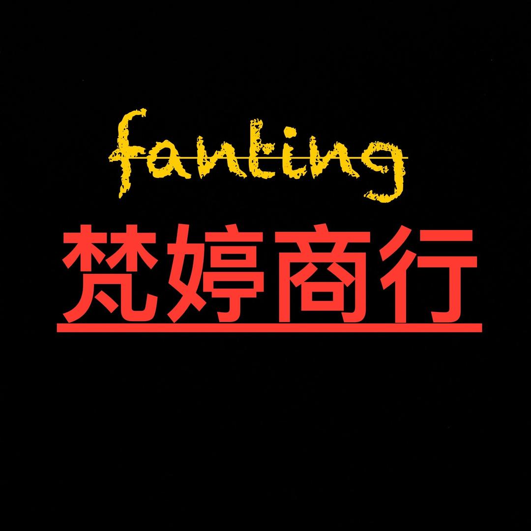 梵婷商务商行
