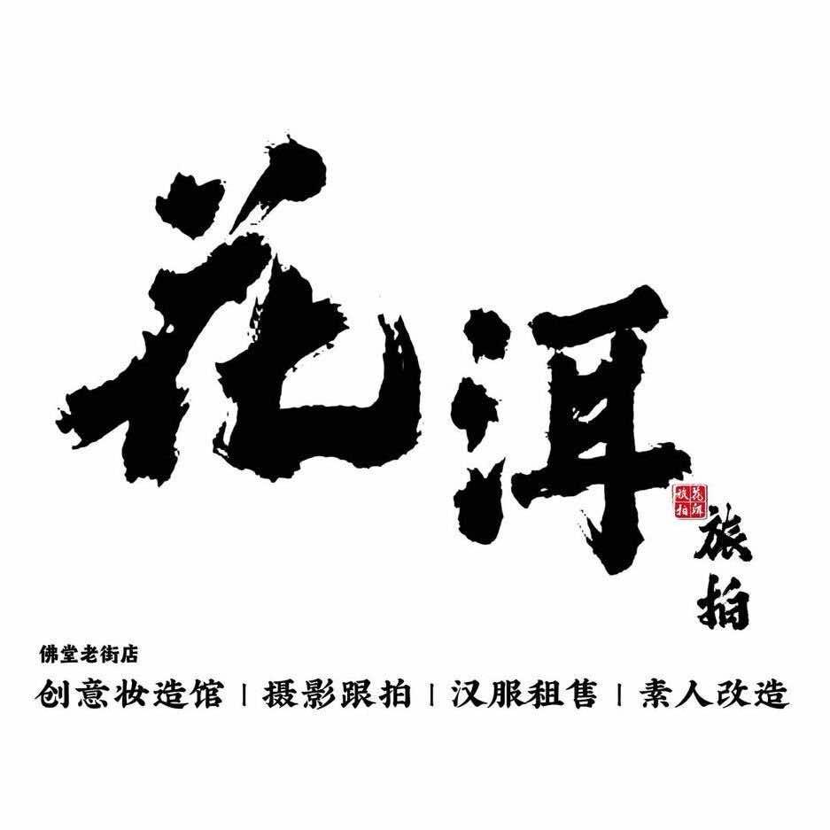 花洱旅拍(佛堂老街店)