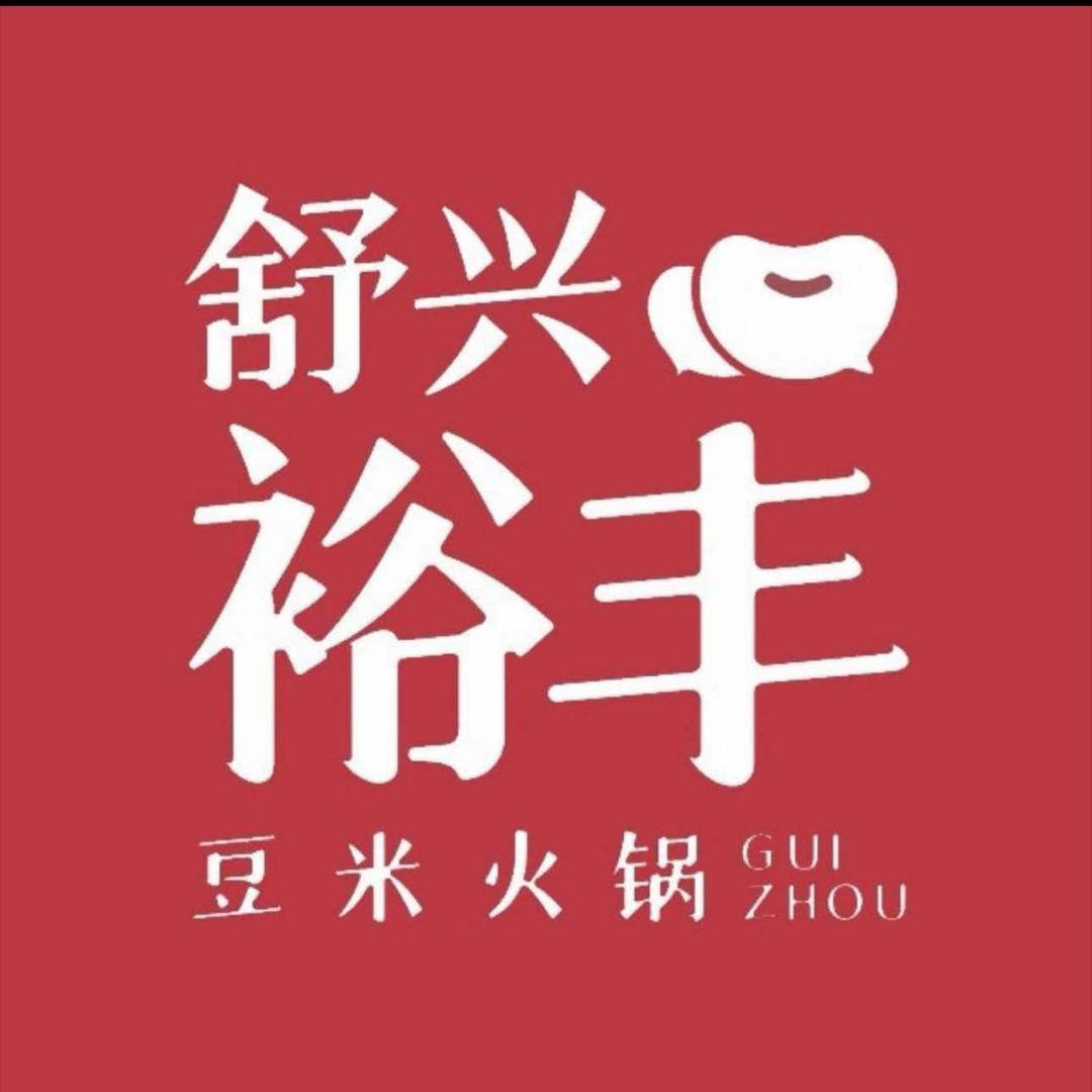 舒兴裕丰豆米火锅(悦然广场店)专用号