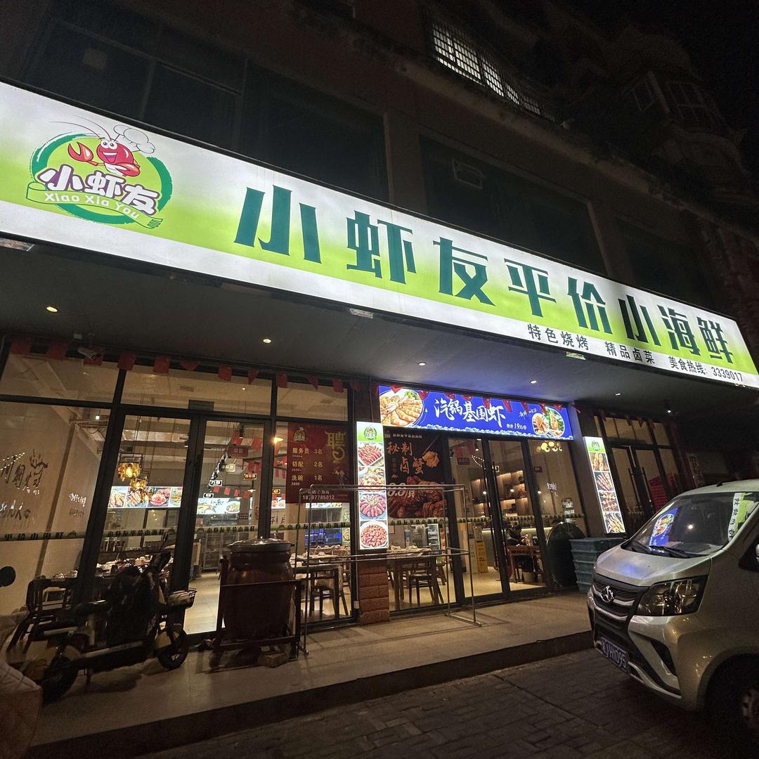 小虾友平价小海鲜