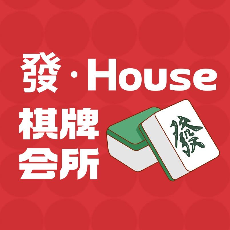 發·House棋牌会所