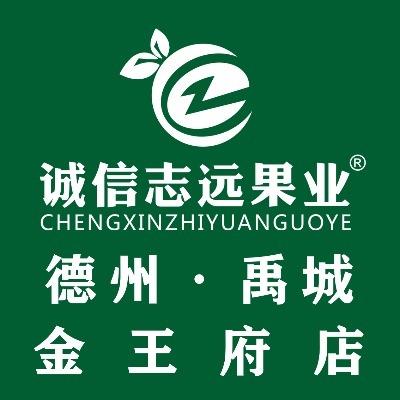 诚信志远果业（德州市禹城金王府店）