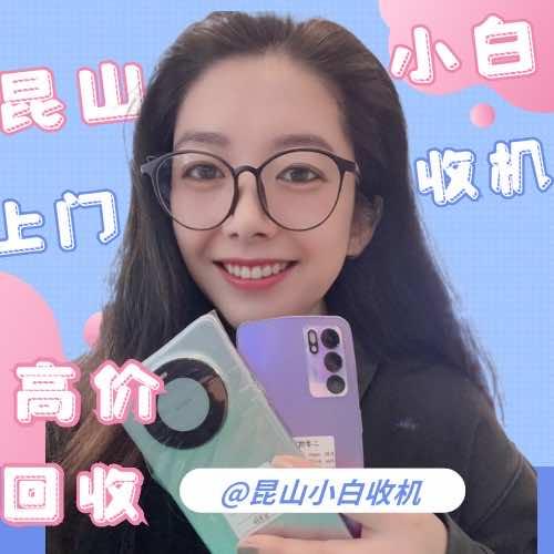 昆山小白收机（同城上门）