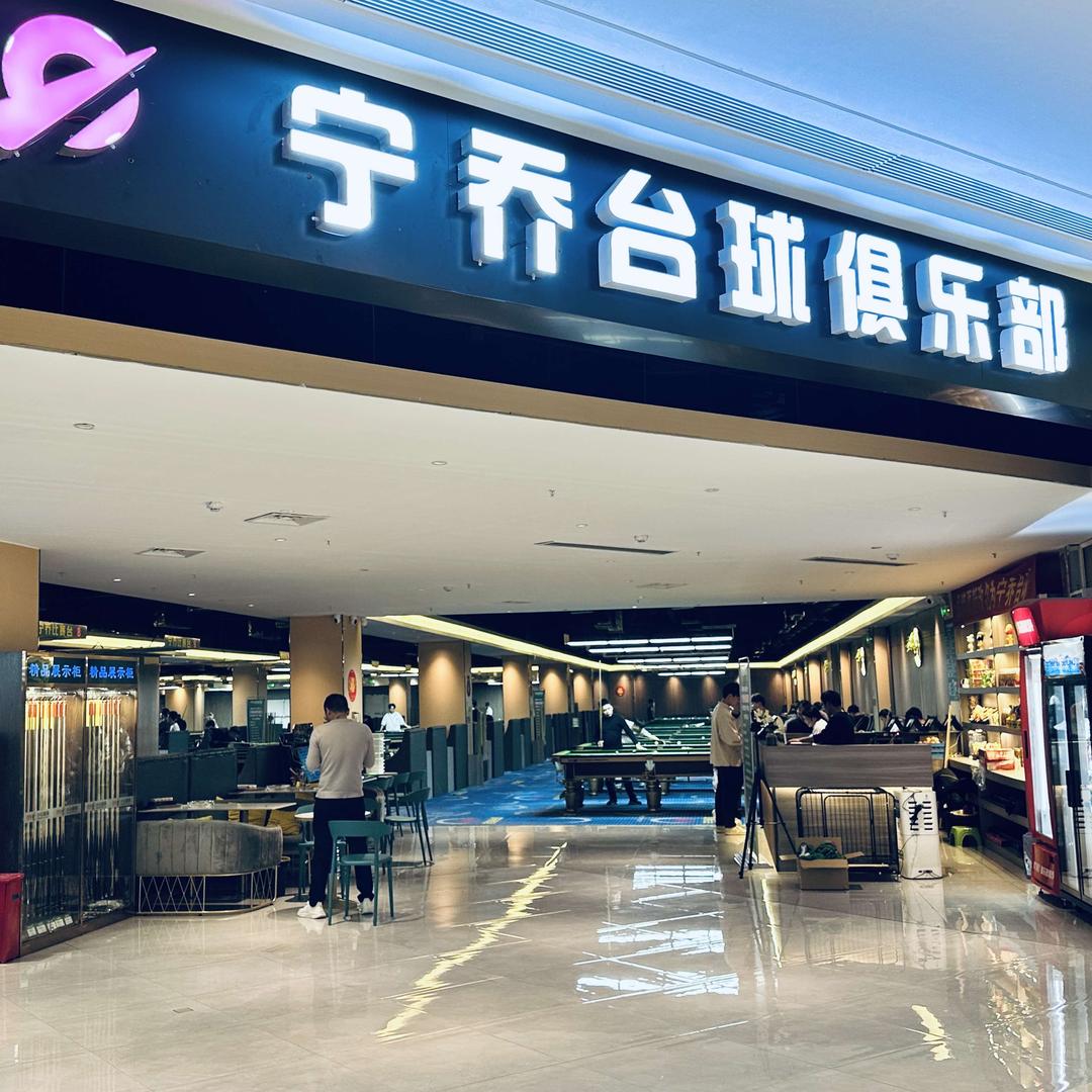 宁乔台球俱乐部（贵港吾悦店）