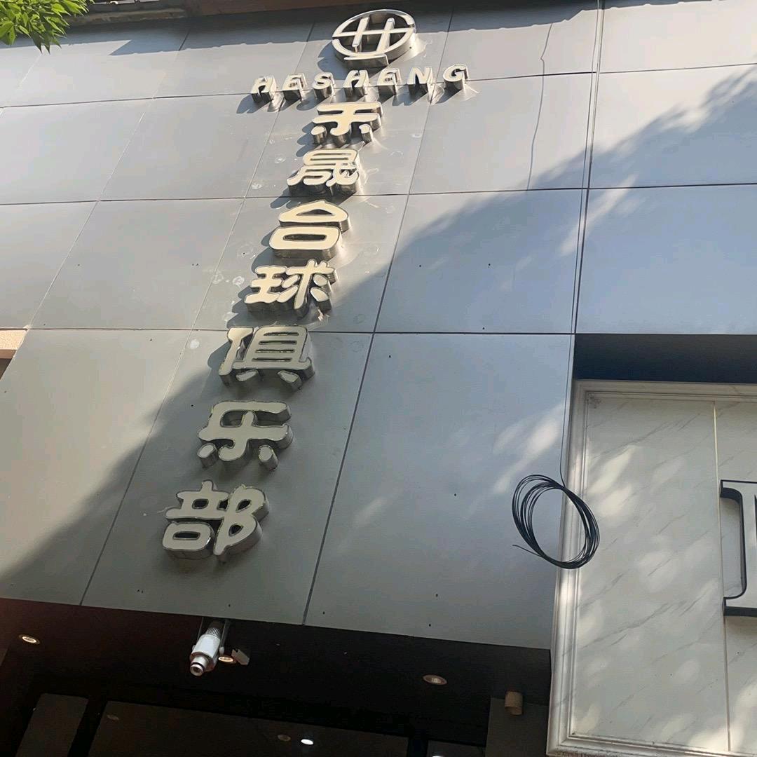 镇雄禾晟台球棋牌俱乐部