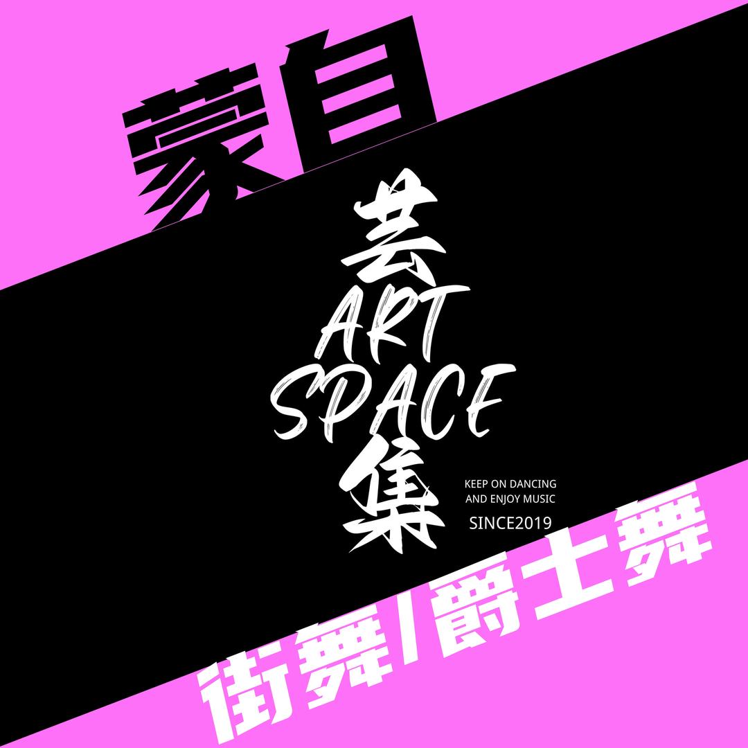 蒙自芸集舞蹈
