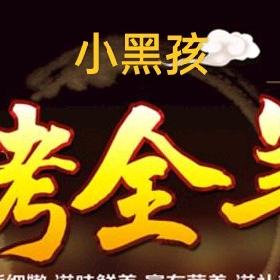 小黑孩流动烤全羊