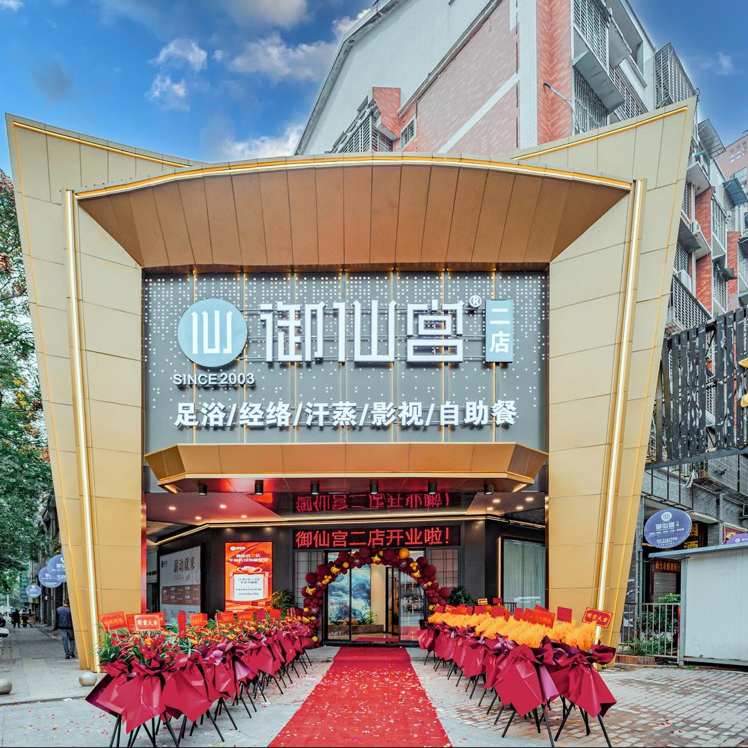 御仙宫·影院式足浴(二店)官方号