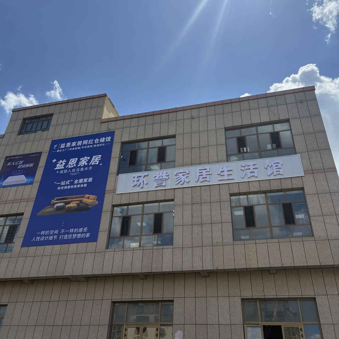 新疆环誉厨卫批发仓（直播间团购）