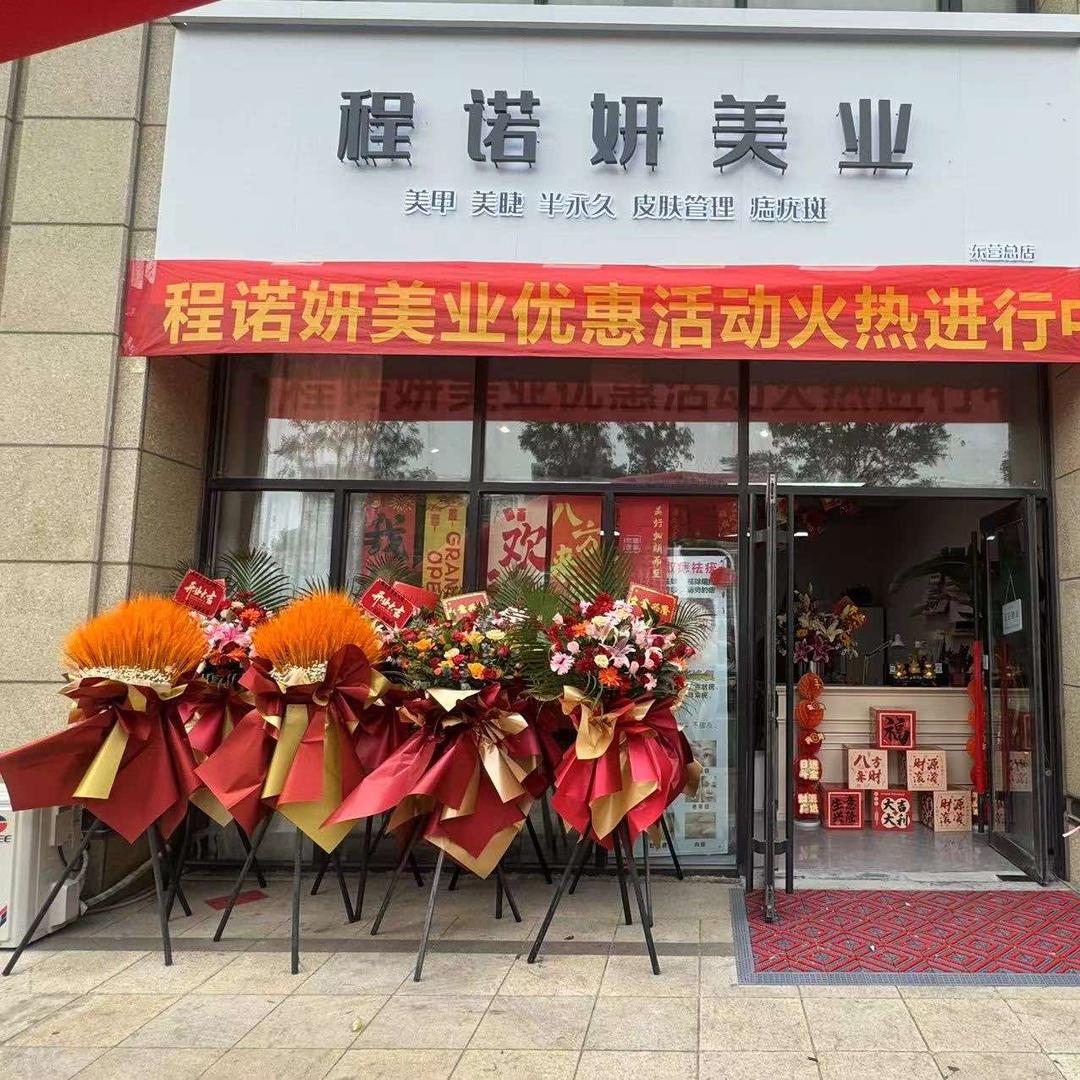 程诺妍美业（理想之城店）