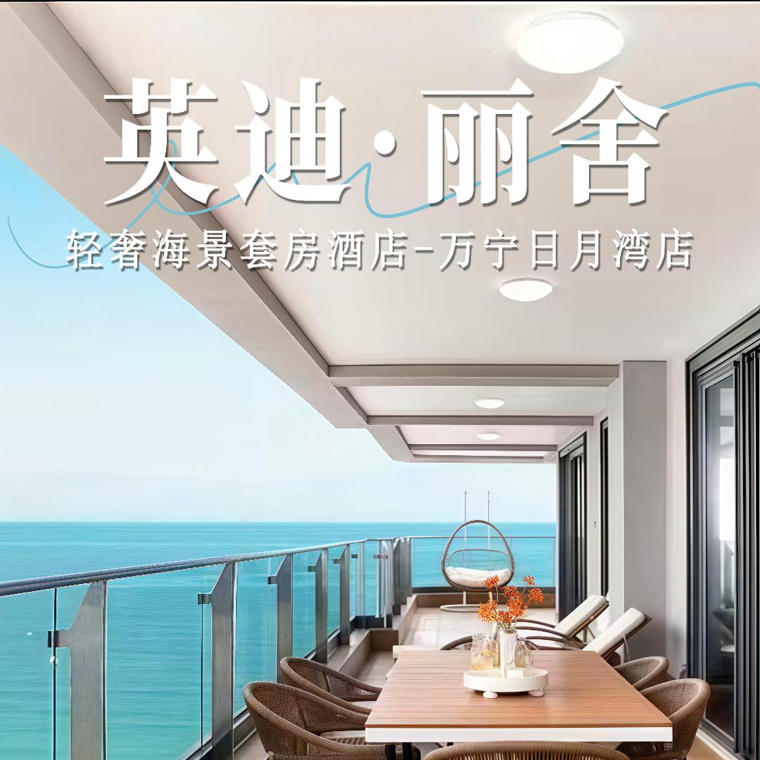 英迪·丽舍轻奢海景酒店（万宁日月湾店