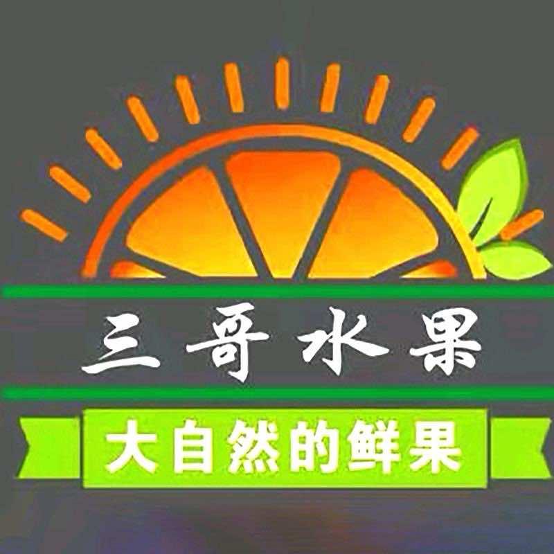 三哥水果管家