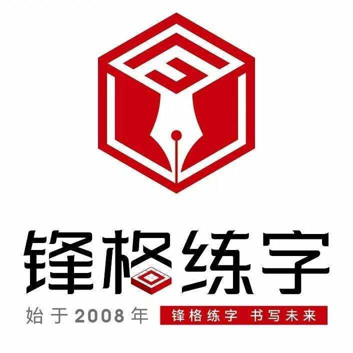 锋格练字(易县校区)官方号