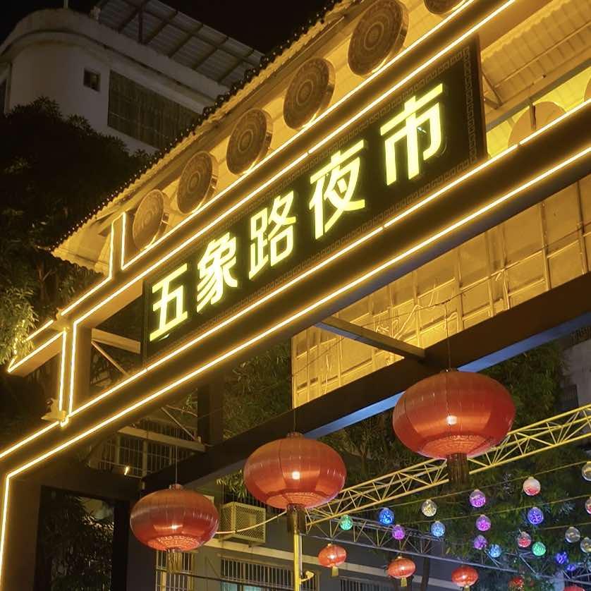 五象夜市美食GO