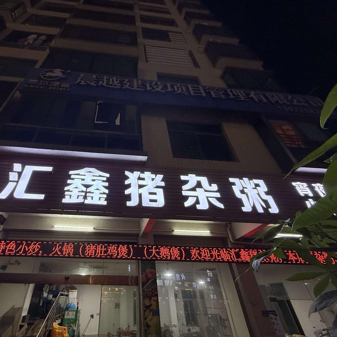 汇鑫猪杂粥官方号