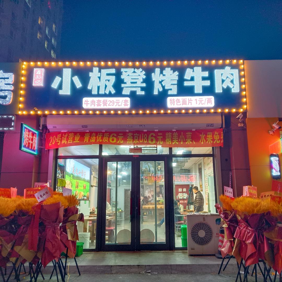 孙记小板凳烤牛肉