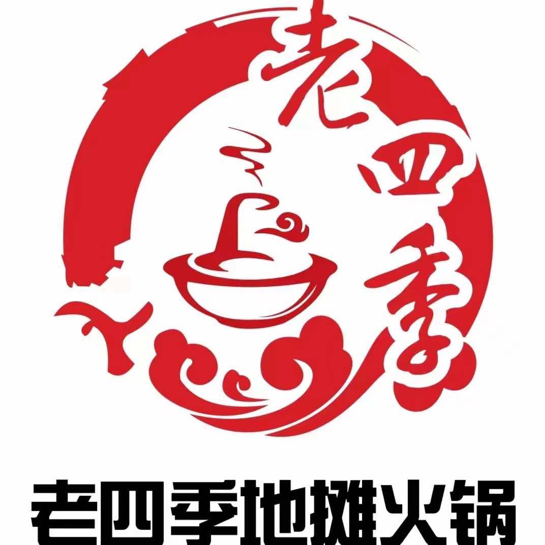 老四季地摊火锅(武清店)官方号