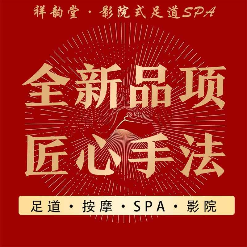 祥韵堂·影院式足道SPA官方号