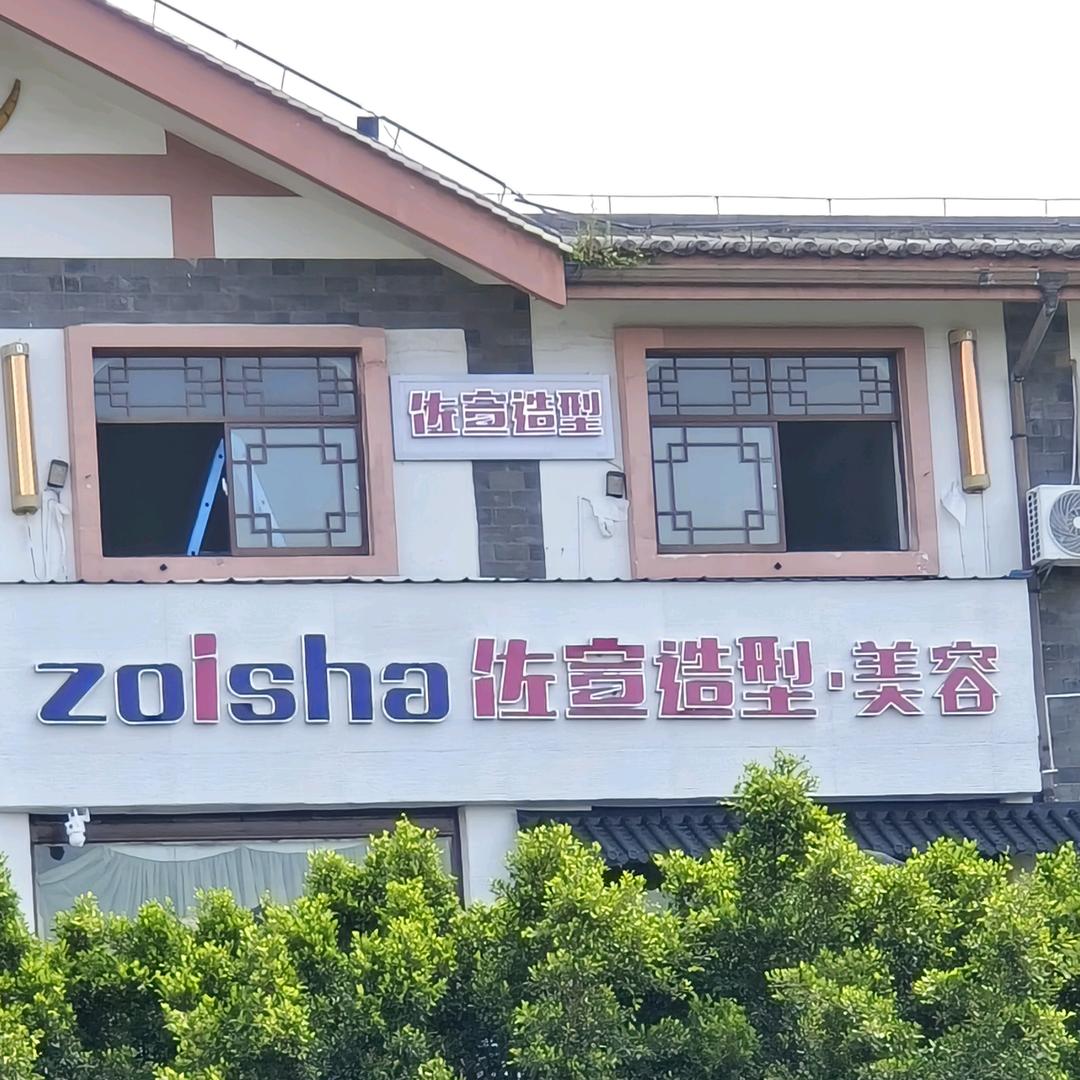 佐宣造型·美容