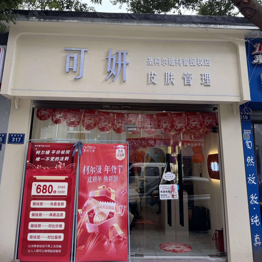 可妍皮肤管理
