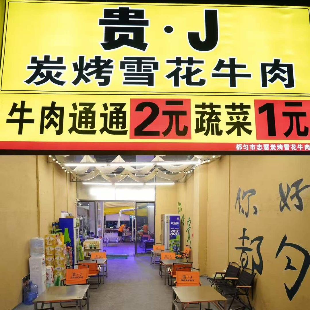 贵·J 炭烤雪花牛肉官方