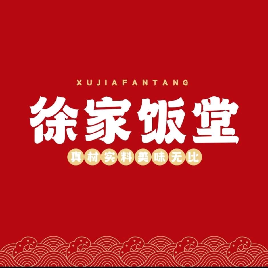 徐家饭堂官方号