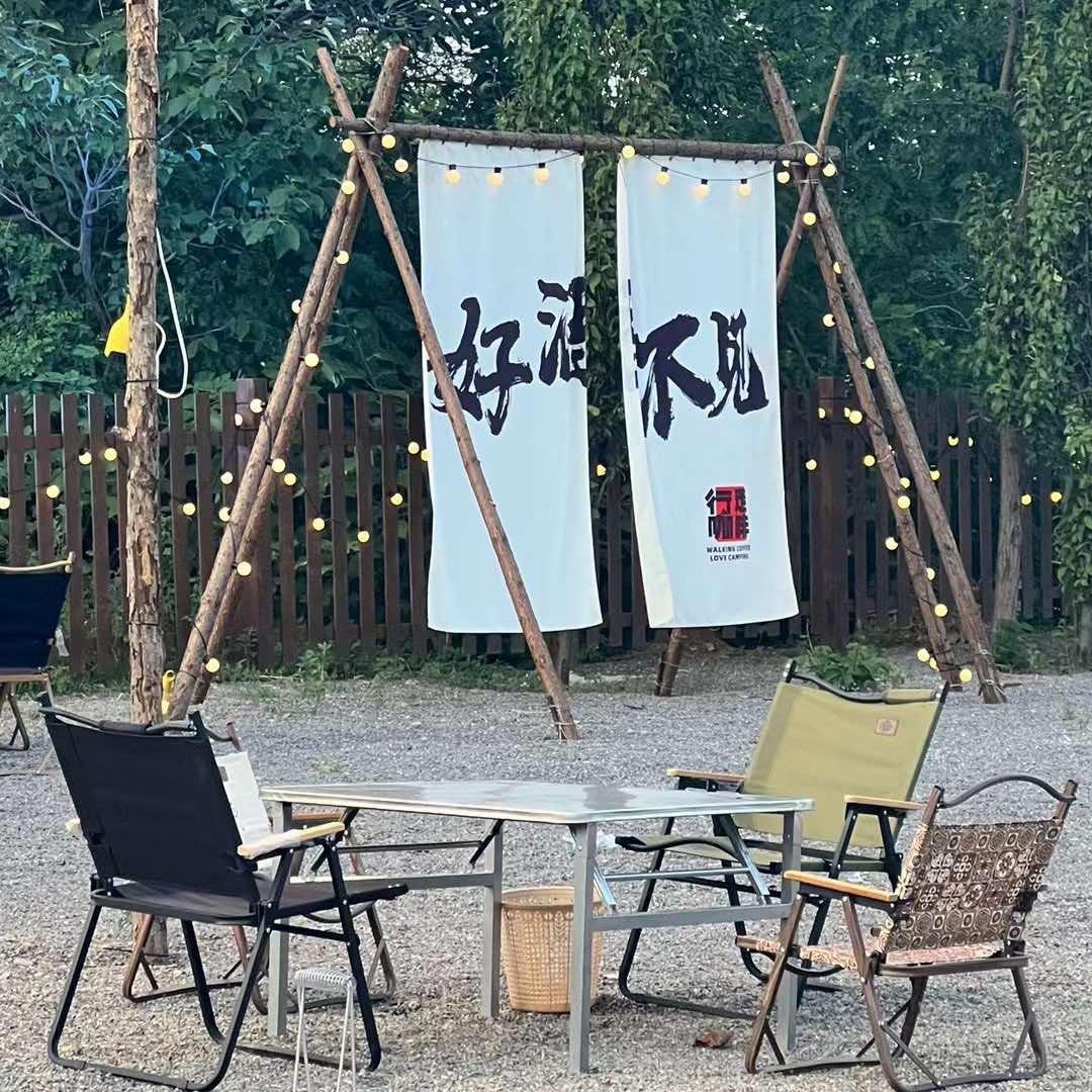 行走咖啡8号（烧烤）营地