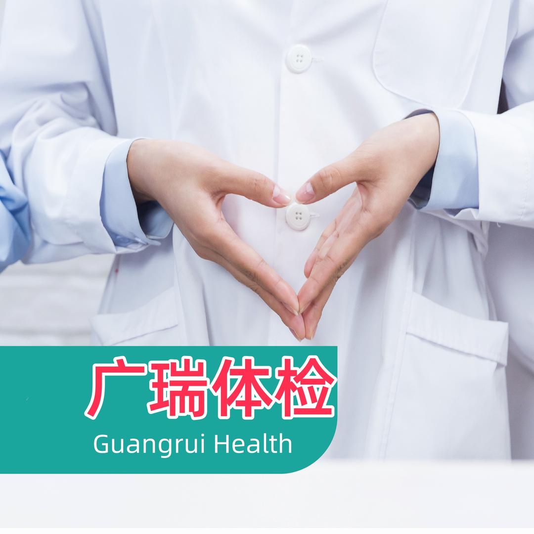 广瑞连锁体检