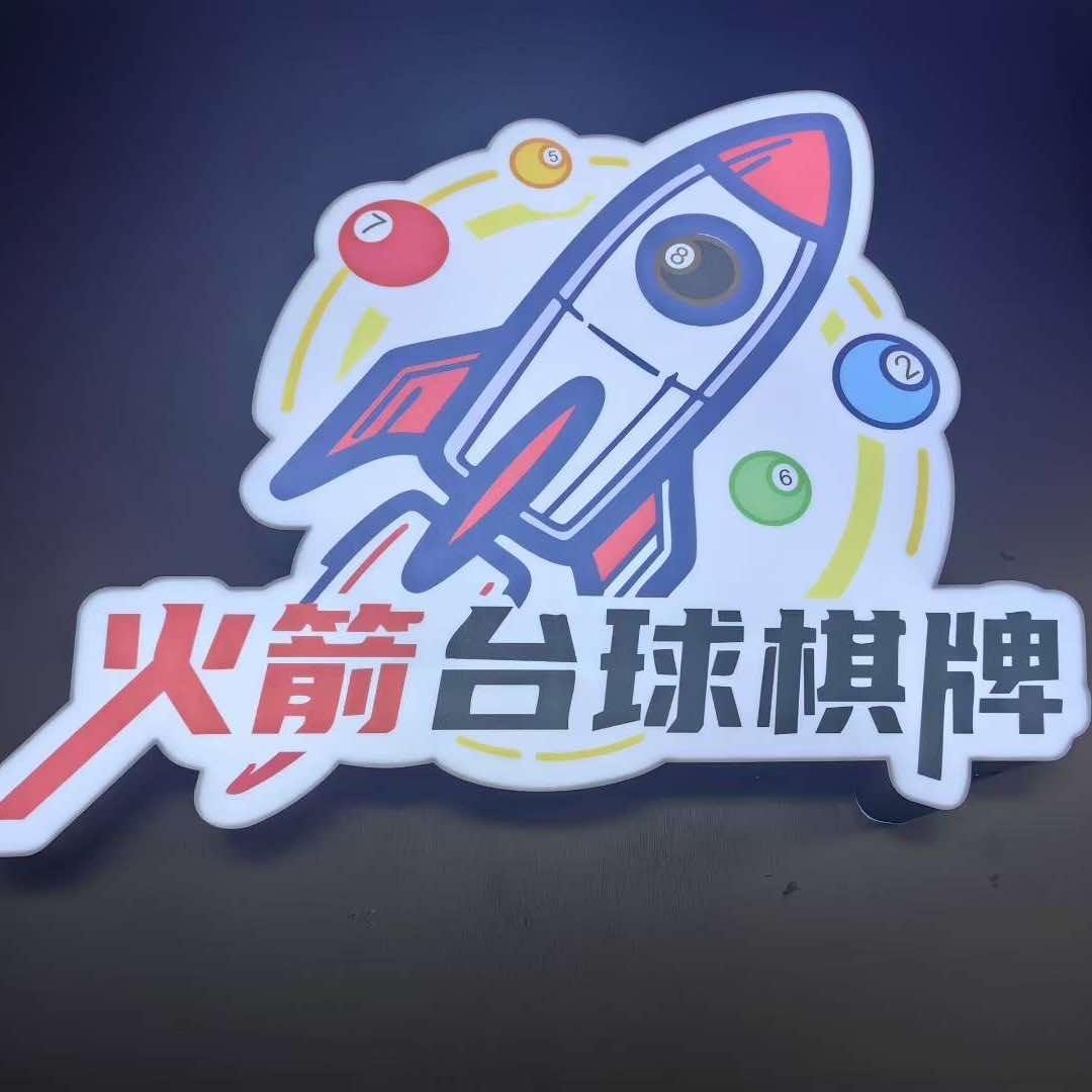火箭台球棋牌俱乐部官方号